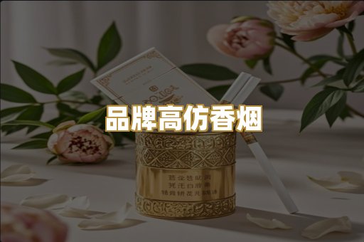 品牌高仿香烟