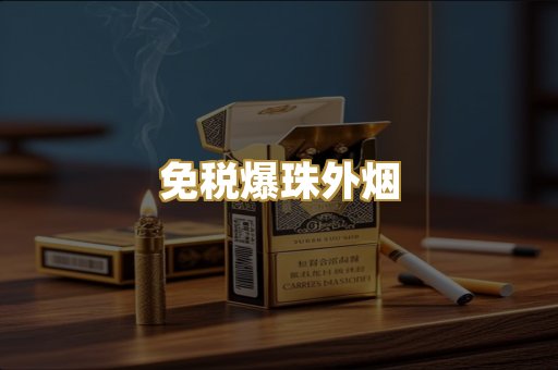 免税爆珠外烟
